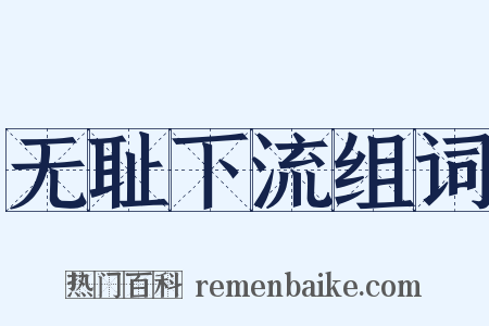 无耻下流组词是什么意思的图片